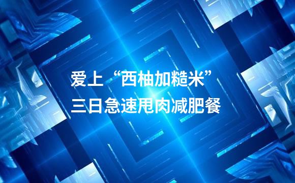 爱上“西柚加糙米” 三日急速甩肉减肥餐